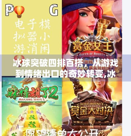 冰球突破四排百搭，从游戏到情绪出口的奇妙转变,冰球突破四排百搭