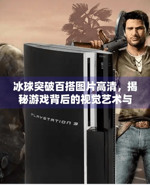 冰球突破百搭图片高清，揭秘游戏背后的视觉艺术与玩家心理,冰球突破百搭图片高清