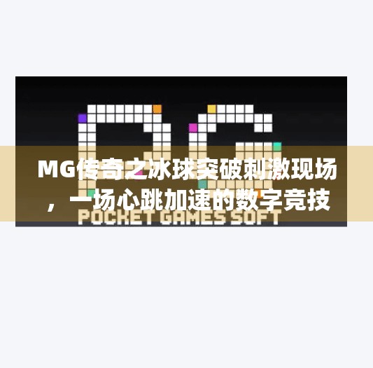 MG传奇之冰球突破刺激现场，一场心跳加速的数字竞技盛宴！mg传奇之冰球突破刺激现场