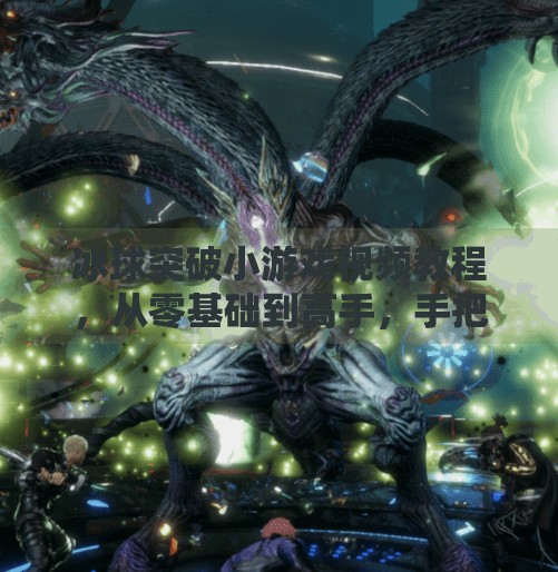 冰球突破小游戏视频教程，从零基础到高手，手把手教你玩转这款火爆全网的休闲游戏！冰球突破小游戏视频教程
