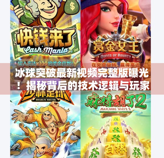 冰球突破最新视频完整版曝光！揭秘背后的技术逻辑与玩家真相,冰球突破最新视频完整版