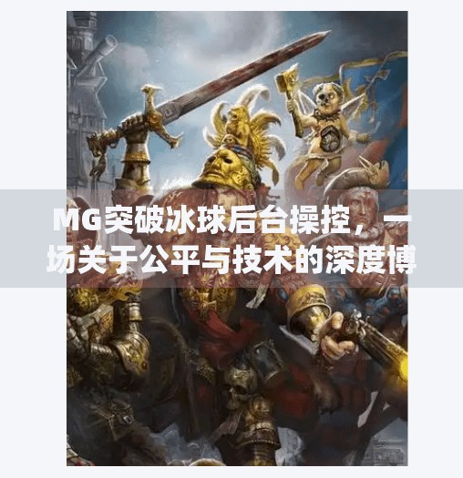 MG突破冰球后台操控，一场关于公平与技术的深度博弈,mg突破冰球后台操控