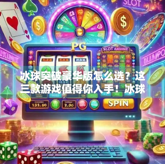 冰球突破豪华版怎么选？这三款游戏值得你入手！冰球突破豪华版哪个好