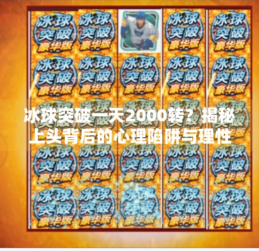 冰球突破一天2000转？揭秘上头背后的心理陷阱与理性选择,冰球突破一天2000转