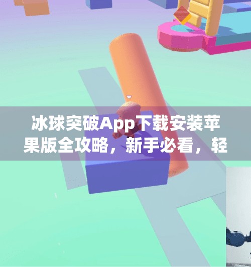 冰球突破App下载安装苹果版全攻略，新手必看，轻松上手赢大奖！冰球突破app下载安装苹果