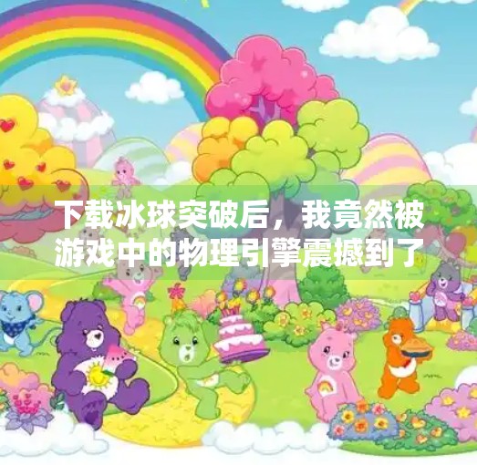 下载冰球突破后，我竟然被游戏中的物理引擎震撼到了！我下载一个冰球突破