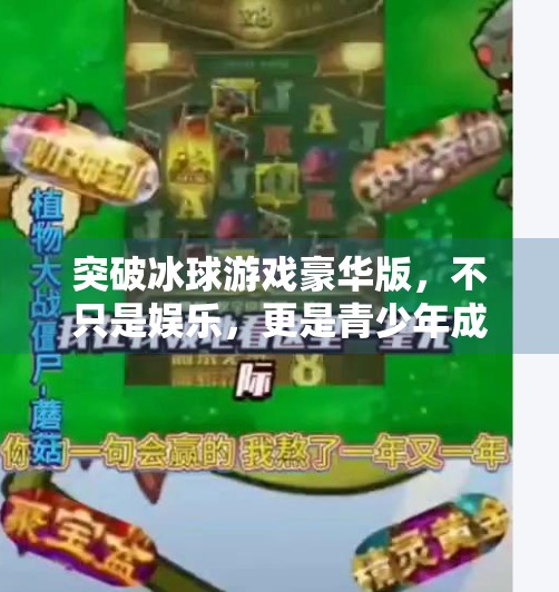 突破冰球游戏豪华版，不只是娱乐，更是青少年成长的隐形教练,突破冰球游戏豪华版