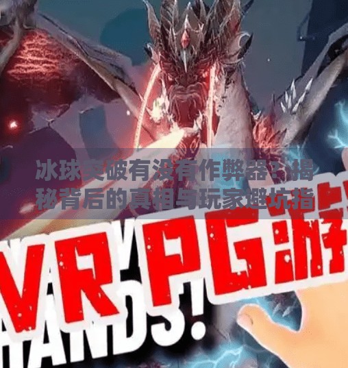 冰球突破有没有作弊器？揭秘背后的真相与玩家避坑指南,冰球突破有没有作弊器