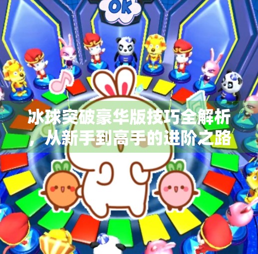 冰球突破豪华版技巧全解析，从新手到高手的进阶之路,冰球突破豪华版技巧教学