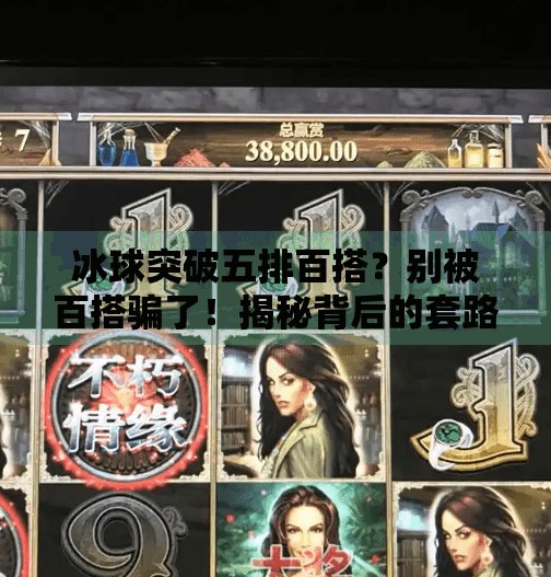 冰球突破五排百搭？别被百搭骗了！揭秘背后的套路与真实玩法,冰球突破五排百搭