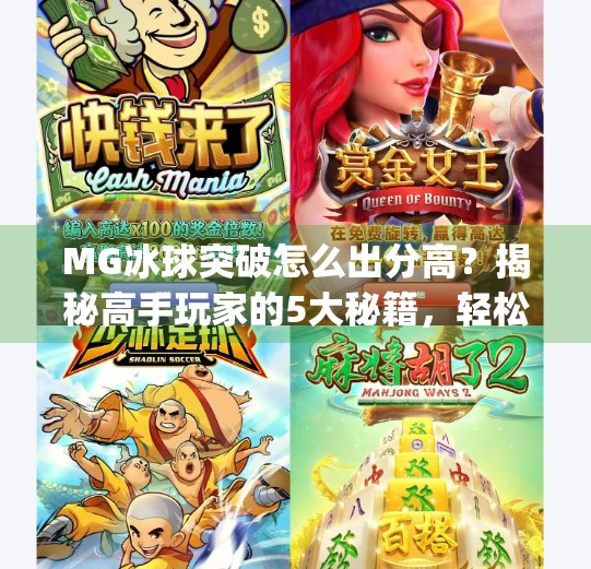 MG冰球突破怎么出分高？揭秘高手玩家的5大秘籍，轻松上分不再难！mg冰球突破怎么出分高