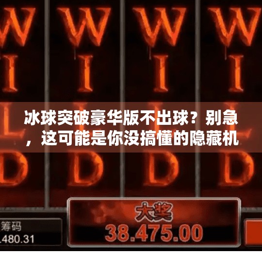 冰球突破豪华版不出球？别急，这可能是你没搞懂的隐藏机制！冰球突破豪华版不出球