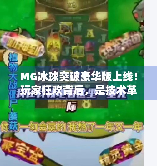 MG冰球突破豪华版上线！玩家狂欢背后，是技术革新还是套路升级？最新mg冰球突破豪华版
