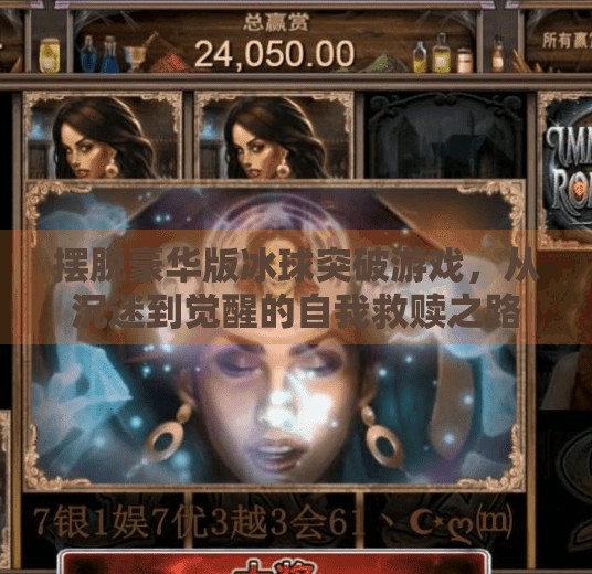 摆脱豪华版冰球突破游戏，从沉迷到觉醒的自我救赎之路,摆脱豪华版冰球突破游戏