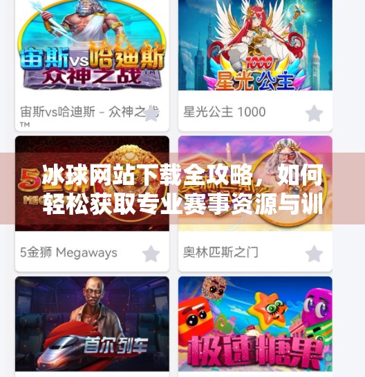 冰球网站下载全攻略，如何轻松获取专业赛事资源与训练工具？突破冰球网站下载
