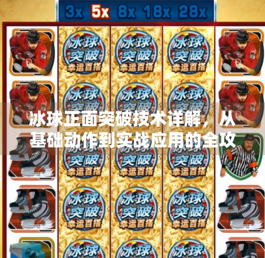 冰球正面突破技术详解，从基础动作到实战应用的全攻略,冰球正面突破技术分析图