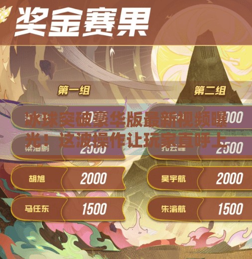 冰球突破豪华版最新视频曝光！这波操作让玩家直呼上头！冰球突破豪华版最新视频