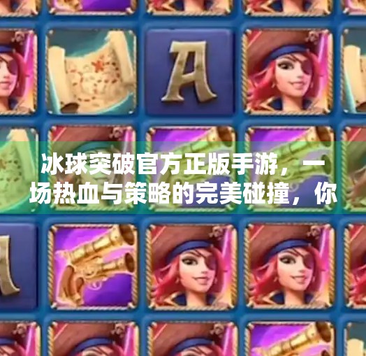冰球突破官方正版手游，一场热血与策略的完美碰撞，你准备好了吗？冰球突破官方正版手游