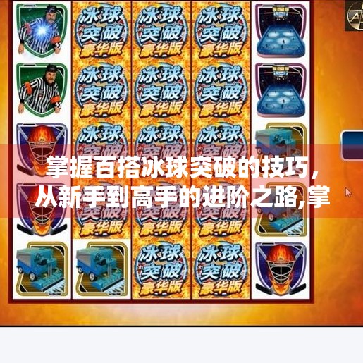 掌握百搭冰球突破的技巧，从新手到高手的进阶之路,掌握百搭冰球突破的技巧