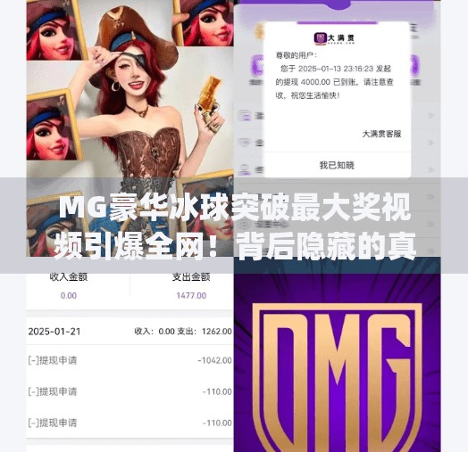 MG豪华冰球突破最大奖视频引爆全网！背后隐藏的真相你敢看吗？mg豪华冰球突破最大奖视频