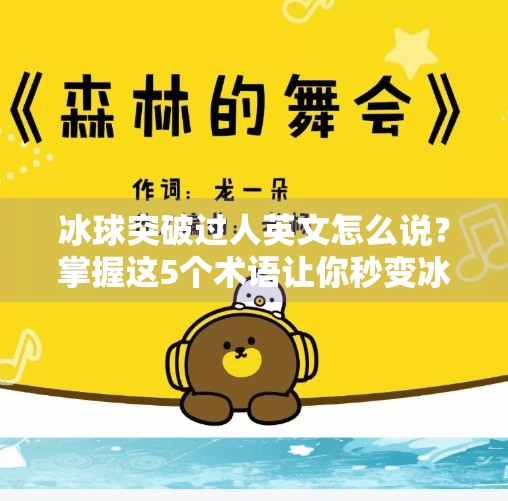 冰球突破过人英文怎么说？掌握这5个术语让你秒变冰球达人！冰球突破过人英文怎么说