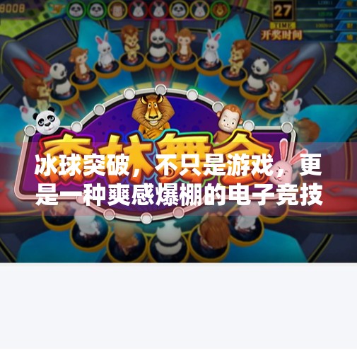 冰球突破，不只是游戏，更是一种爽感爆棚的电子竞技新宠！冰球突破是什么电子游戏