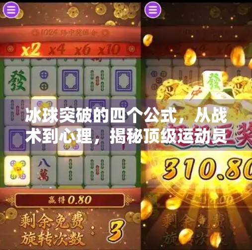 冰球突破的四个公式，从战术到心理，揭秘顶级运动员的秘密武器,冰球突破的四个公式
