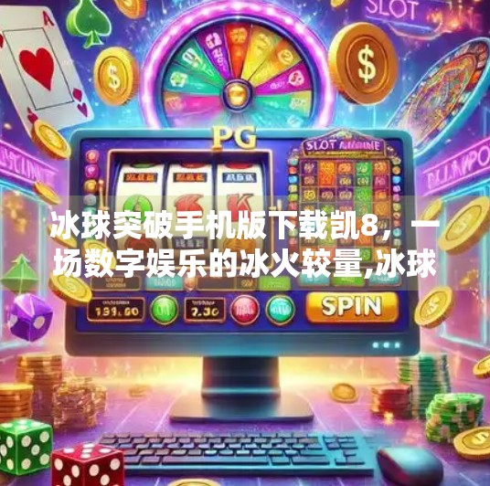 冰球突破手机版下载凯8，一场数字娱乐的冰火较量,冰球突破手机版下载凯8