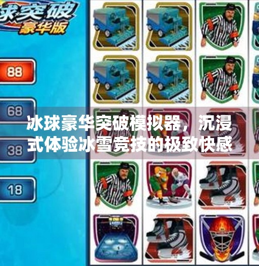 冰球豪华突破模拟器，沉浸式体验冰雪竞技的极致快感！冰球豪华突破模拟器网址