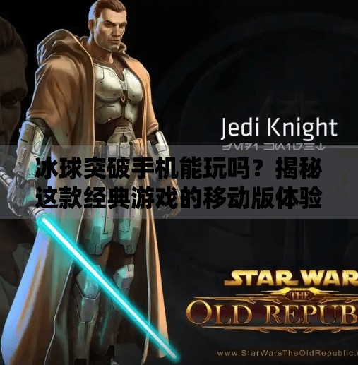 冰球突破手机能玩吗？揭秘这款经典游戏的移动版体验！冰球突破手机能玩吗