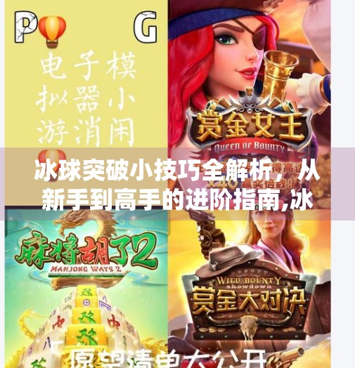 冰球突破小技巧全解析，从新手到高手的进阶指南,冰球突破的小技巧有哪些