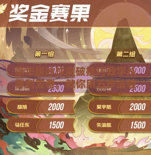 豪华版冰球突破技巧教学从零到王者，教你用五步法轻松掌控全场！豪华版冰球突破技巧教学