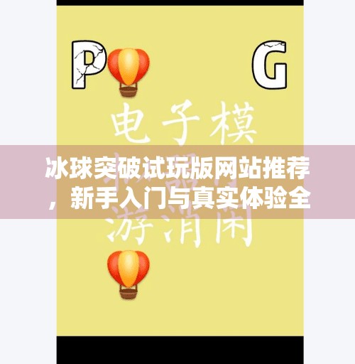 冰球突破试玩版网站推荐，新手入门与真实体验全解析！冰球突破试玩版网站推荐
