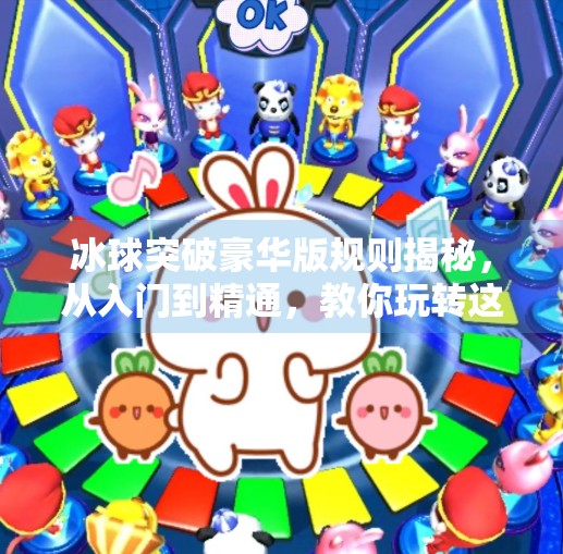 冰球突破豪华版规则揭秘，从入门到精通，教你玩转这款火爆游戏！冰球突破豪华版规则