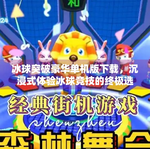 冰球突破豪华单机版下载，沉浸式体验冰球竞技的终极选择,冰球突破豪华单机版下载