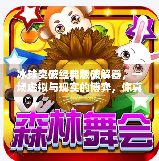 冰球突破经典版破解器，一场虚拟与现实的博弈，你真的需要它吗？冰球突破经典版破解器