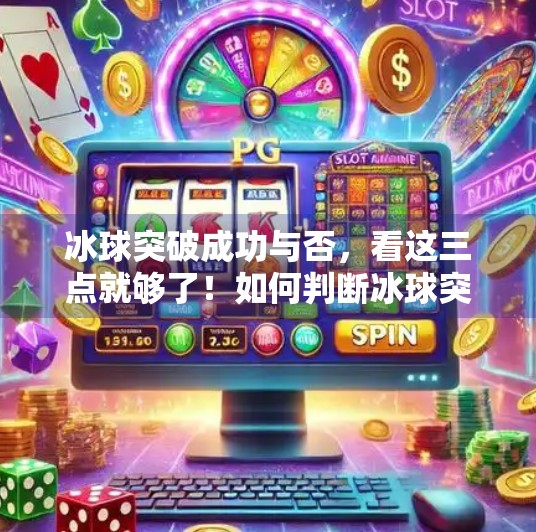 冰球突破成功与否，看这三点就够了！如何判断冰球突破成功没