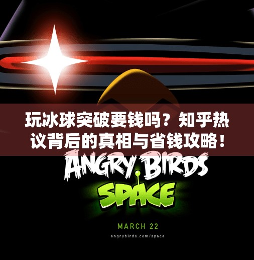 玩冰球突破要钱吗？知乎热议背后的真相与省钱攻略！玩冰球突破要钱吗知乎