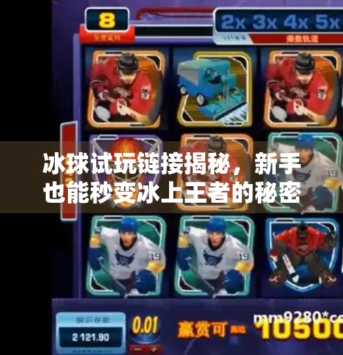 冰球试玩链接揭秘，新手也能秒变冰上王者的秘密武器！突破冰球试玩链接下载