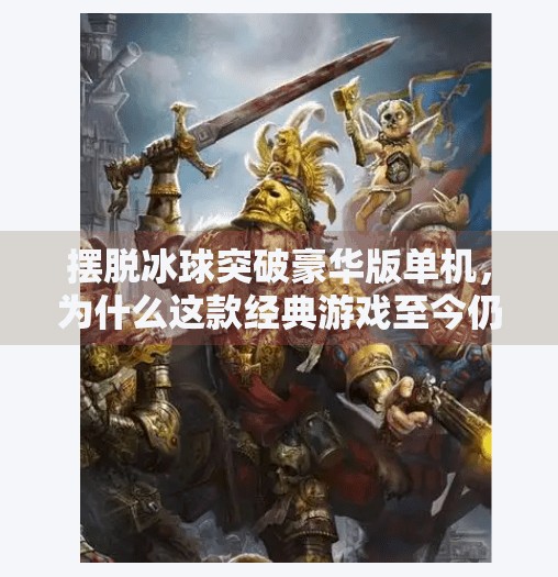 摆脱冰球突破豪华版单机，为什么这款经典游戏至今仍让玩家欲罢不能？摆脱冰球突破豪华版单机