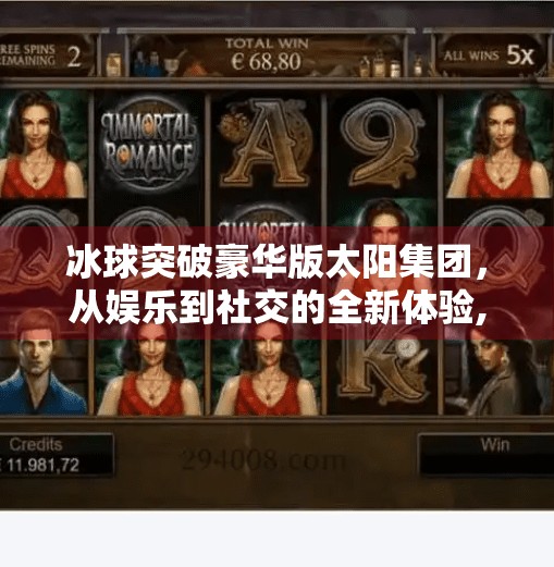 冰球突破豪华版太阳集团，从娱乐到社交的全新体验,冰球突破豪华版太阳集团
