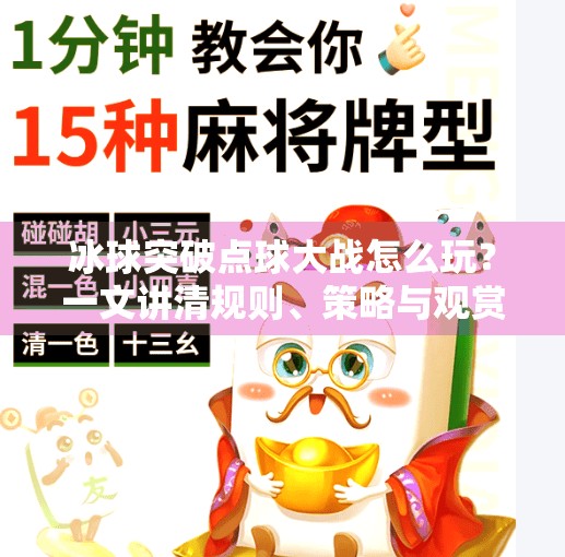 冰球突破点球大战怎么玩？一文讲清规则、策略与观赏乐趣！冰球突破点球大战怎么玩