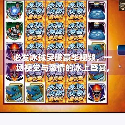 必发冰球突破豪华视频，一场视觉与激情的冰上盛宴,必发冰球突破豪华视频