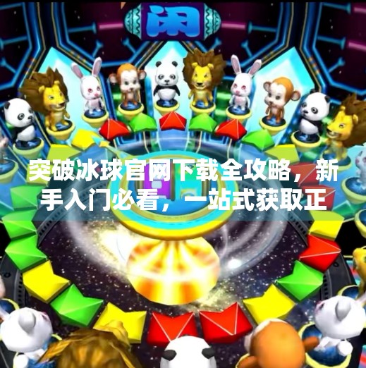 突破冰球官网下载全攻略，新手入门必看，一站式获取正版资源！突破冰球 网址大全下载