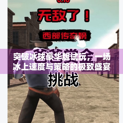 突破冰球豪华版试玩，一场冰上速度与策略的极致盛宴！突破冰球豪华版 试玩