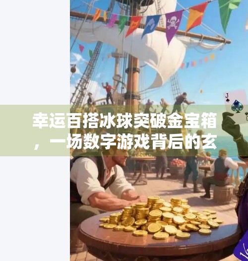 幸运百搭冰球突破金宝箱，一场数字游戏背后的玄学与人性博弈,幸运百搭冰球突破金宝箱