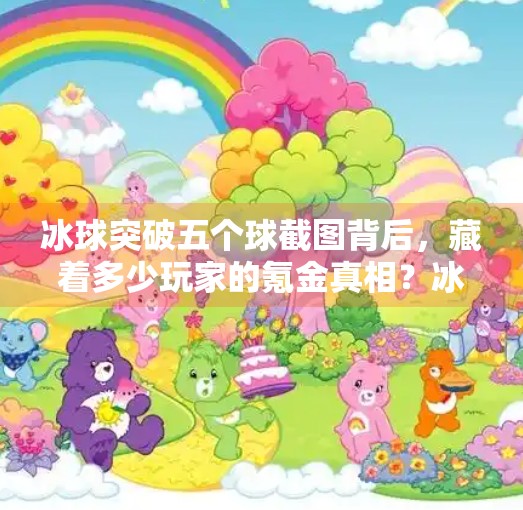 冰球突破五个球截图背后，藏着多少玩家的氪金真相？冰球突破五个球截图