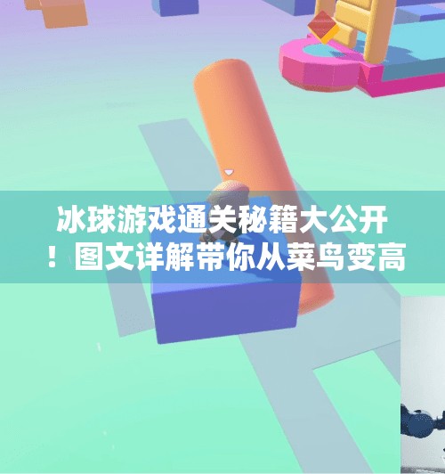 冰球游戏通关秘籍大公开！图文详解带你从菜鸟变高手！游戏突破冰球攻略图文