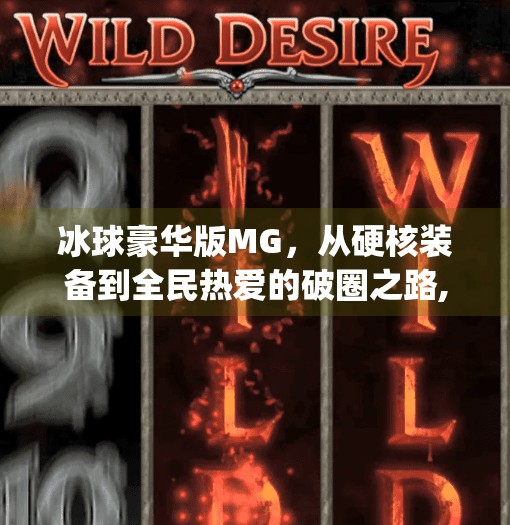 冰球豪华版MG，从硬核装备到全民热爱的破圈之路,突破冰球豪华版mg