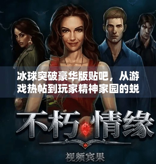 冰球突破豪华版贴吧，从游戏热帖到玩家精神家园的蜕变之路,冰球突破豪华版贴吧